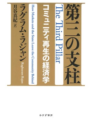 cover image of 第三の支柱――コミュニティ再生の経済学